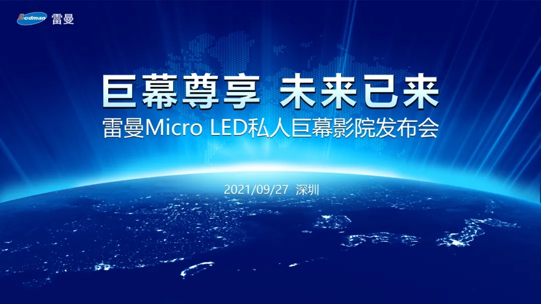 雷曼Micro LED私人巨幕影院正式發(fā)布，進(jìn)軍家用消費(fèi)市場(chǎng)