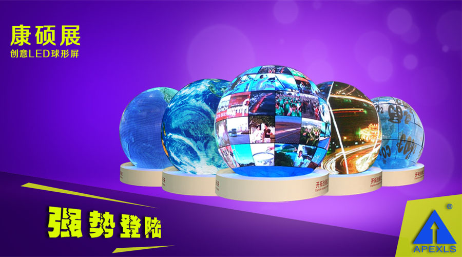LED球形屏解決方案，LED球形屏廠家，LED球形案例集