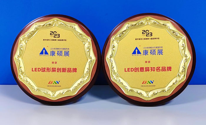 康碩展榮獲"LED創(chuàng)意屏知名品牌""LED球形屏創(chuàng)新品牌"兩項(xiàng)大獎(jiǎng)