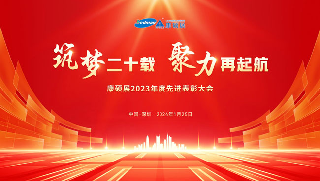 康碩展2023年度先進(jìn)表彰大會圓滿舉辦