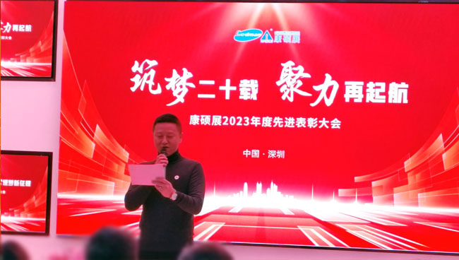 康碩展2023年度先進(jìn)表彰大會圓滿舉辦