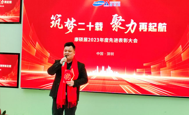 康碩展2023年度先進(jìn)表彰大會圓滿舉辦
