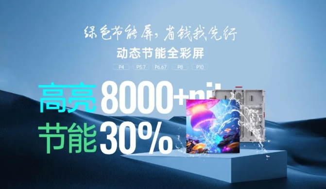 康碩展戶外動(dòng)態(tài)LED節(jié)能屏